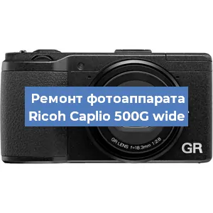 Ремонт фотоаппарата Ricoh Caplio 500G wide в Красноярске